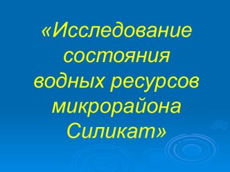 Исследование состояния водных ресурсов микрорайона Силикат