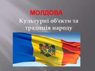 Республика Молдова