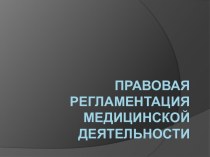 Правовая  регламентация медицинской деятельности