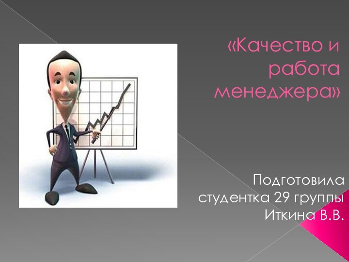 «Качество и работа менеджера»Подготовила студентка 29 группы Иткина В.В.