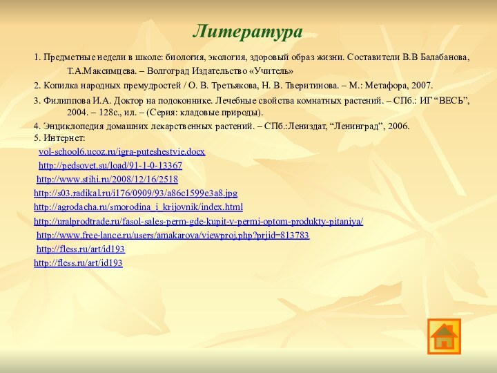 Литература1. Предметные недели в школе: биология, экология, здоровый образ жизни. Составители В.В