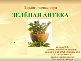 Зелёная аптека