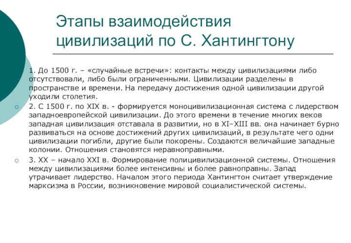 Этапы взаимодействия цивилизаций по С. Хантингтону1. До 1500 г. – «случайные встречи»: