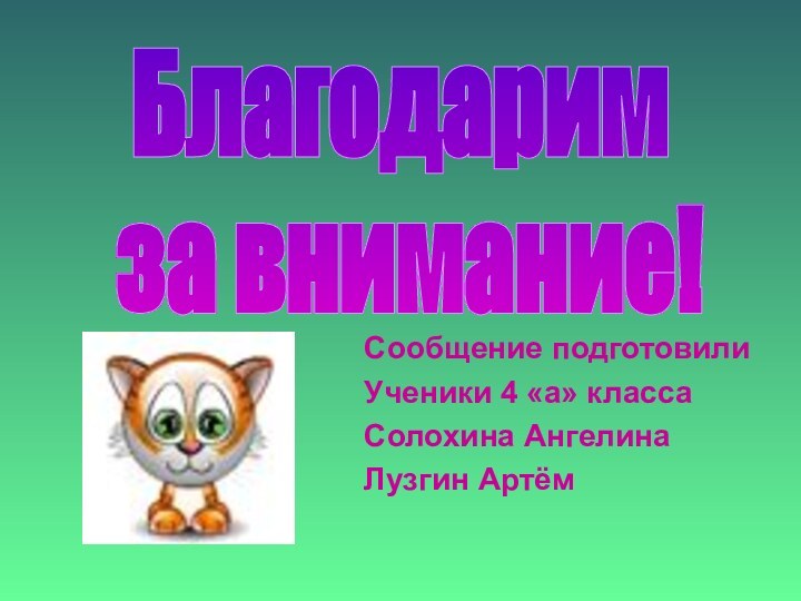 Сообщение подготовилиУченики 4 «а» классаСолохина АнгелинаЛузгин АртёмБлагодарим за внимание!