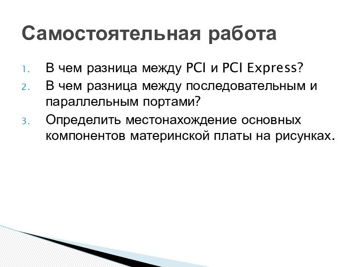 В чем разница между PCI и PCI Express? В чем разница между