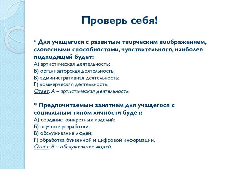 Проверь себя!* Для учащегося с развитым творческим воображением, словесными способностями, чувствительного, наиболее