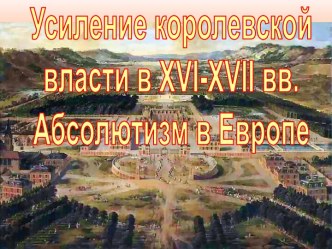 Усиление королевской власти в XVI-XVII вв