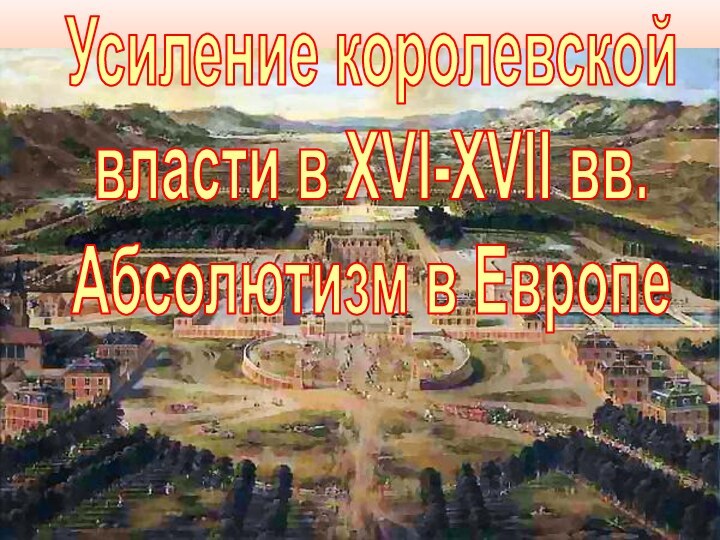 Усиление королевскойвласти в XVI-XVII вв.Абсолютизм в Европе