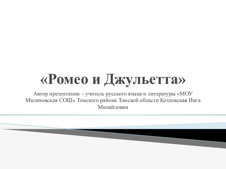 «Ромео и Джульетта»Автор презентации – учитель русского языка и литературы «МОУ Малиновская