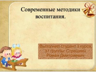 Современные методики воспитания.