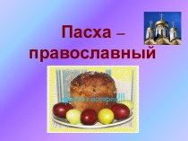 Пасха – православный праздник