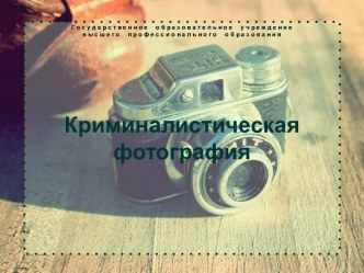 Криминалистическая фотография