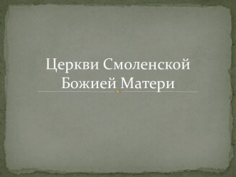 Церкви Смоленской Божией Матери