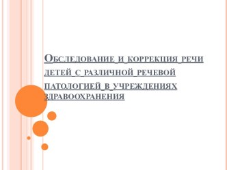 Обследование и коррекция речи детей с различной речевой патологией в учреждениях здравоохранения