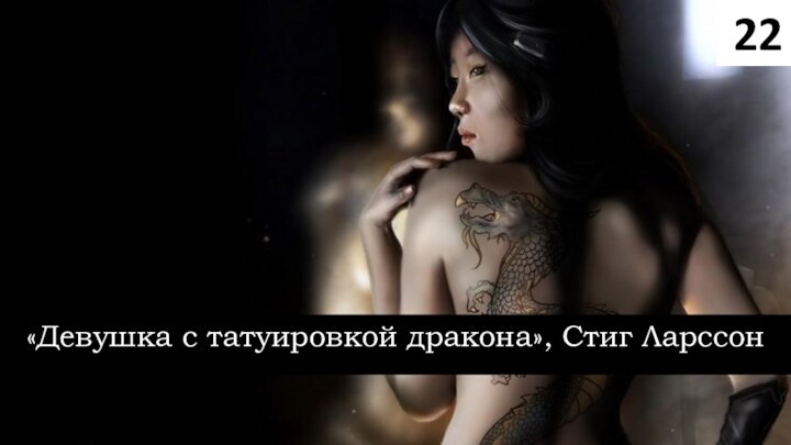 22«Девушка с татуировкой дракона», Стиг Ларссон