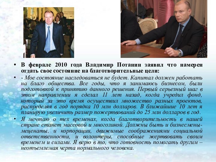 В феврале 2010 года Владимир Потанин заявил что намерен отдать свое состояние