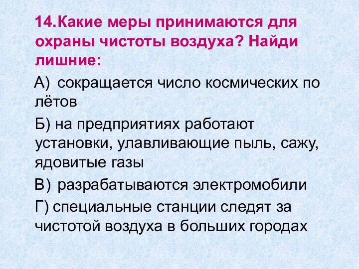 14.	Какие меры принимаются для охраны чистоты воздуха? Найди лишние: