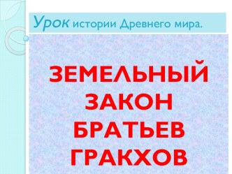 Земельный закон братьев Гракков