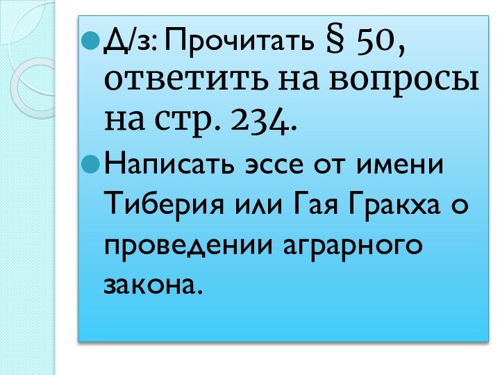 Д/з: Прочитать § 50, ответить на вопросы на стр. 234.Написать эссе от