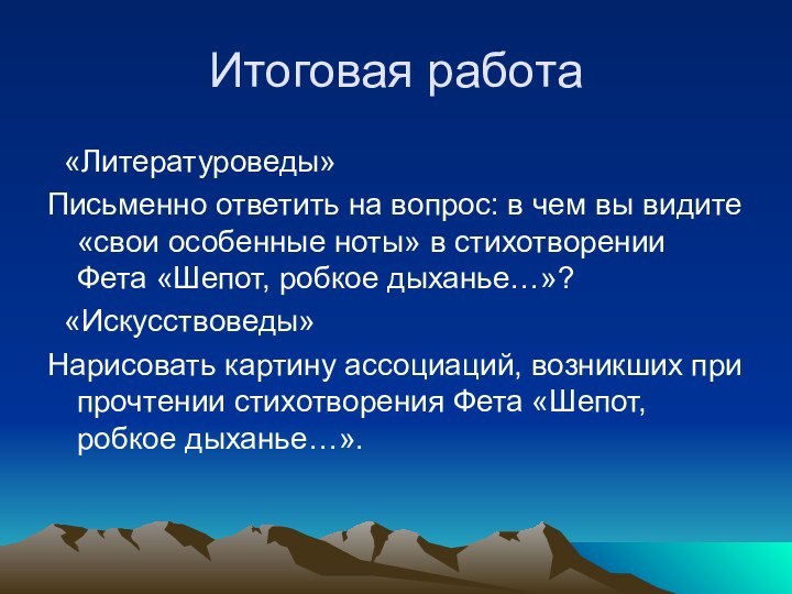 Итоговая работа «Литературоведы»Письменно ответить на вопрос: в чем вы видите «свои особенные