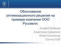 Обоснование оптимизационного решения на примере компании ООО Руссвелл