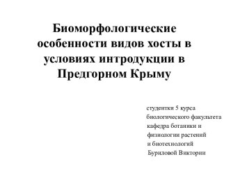 Биоморфологические особенности видов хосты в условиях интродукции в Предгорном Крыму