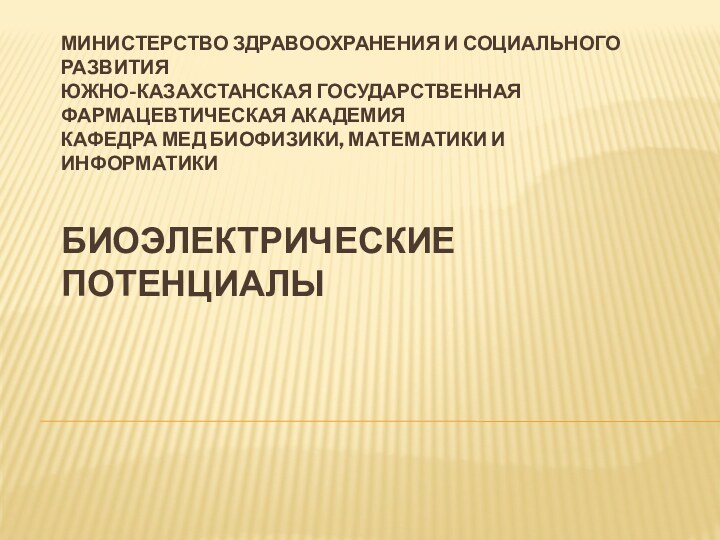 Министерство здравоохранения и социального развития Южно-Казахстанская государственная фармацевтическая академия  Кафедра мед биофизики,