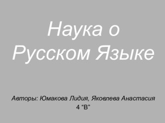 Наука о Русском Языке