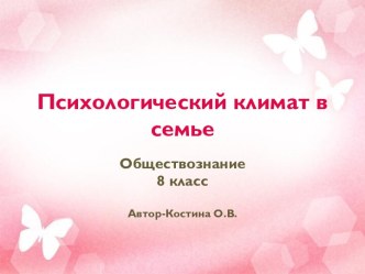 Психологический климат в семье