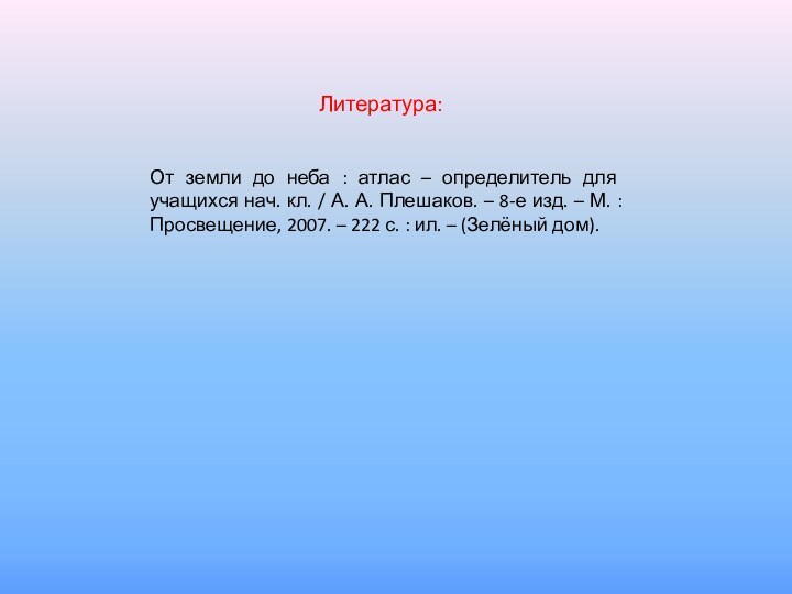 От земли до неба : атлас – определитель для учащихся нач. кл.