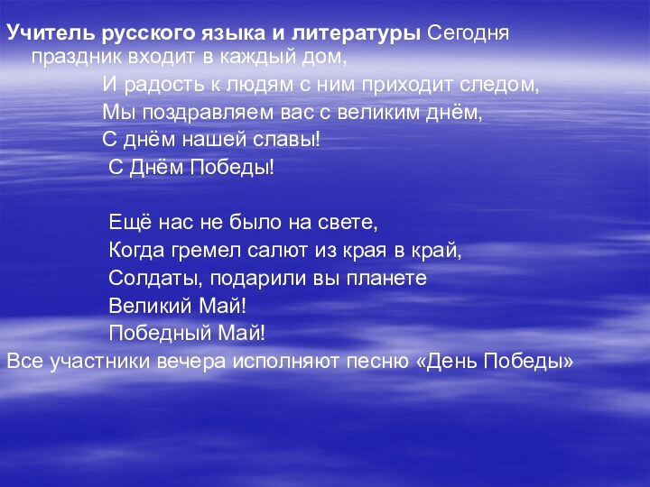 Учитель русского языка и литературы Сегодня праздник входит в каждый дом,