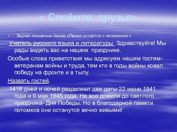 « Споёмте, друзья» Звучат позывные песни «Песня остаётся с человеком.» Учитель русского