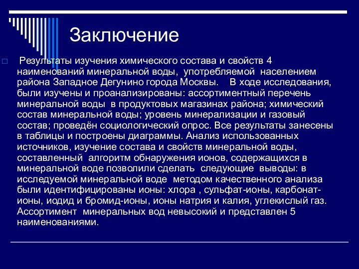 Заключение Результаты изучения химического состава и свойств 4 наименований минеральной воды, употребляемой