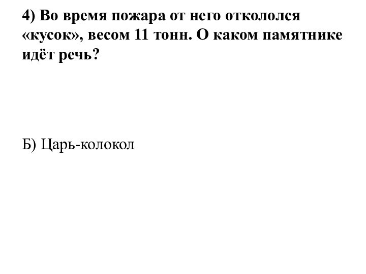 4) Во время пожара от него откололся «кусок», весом 11 тонн. О