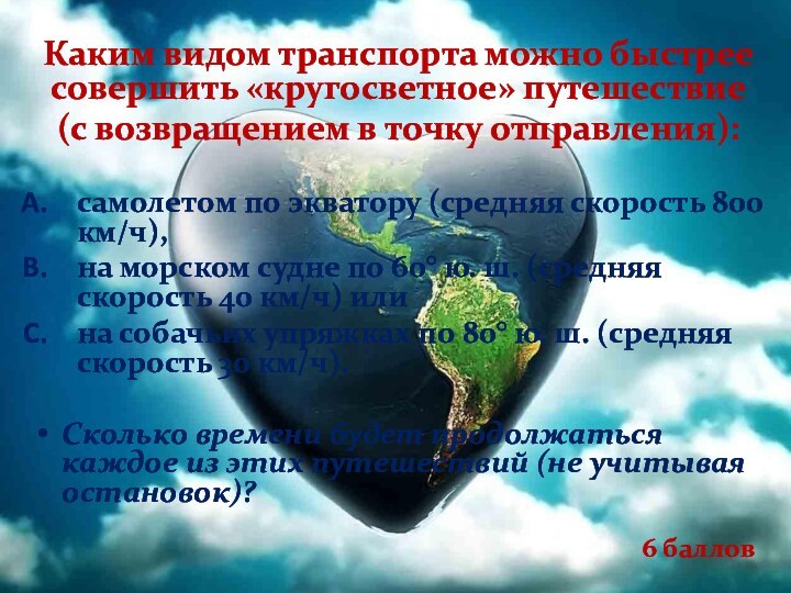 Каким видом транспорта можно быстрее совершить «кругосветное» путешествие (с возвращением в точку