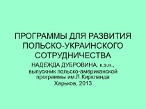 Программы для развития Польско-Украинского сотрудничесва