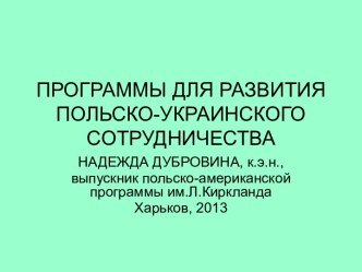 Программы для развития Польско-Украинского сотрудничесва