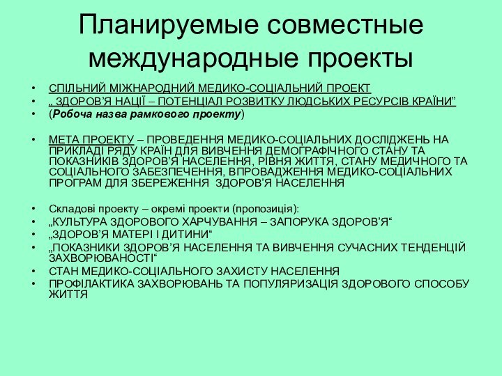 Планируемые совместные международные проектыСПІЛЬНИЙ МІЖНАРОДНИЙ МЕДИКО-СОЦІАЛЬНИЙ ПРОЕКТ „ ЗДОРОВ’Я НАЦІЇ – ПОТЕНЦІАЛ