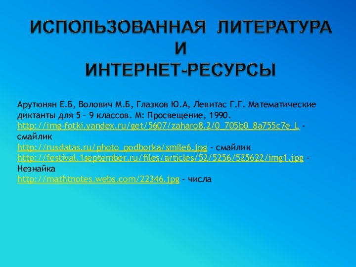 Арутюнян Е.Б, Волович М.Б, Глазков Ю.А, Левитас Г.Г. Математические диктанты для 5