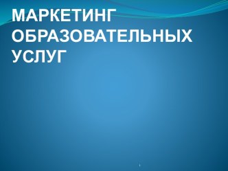 Маркетинг образовательных услуг