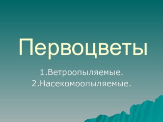 Первоцветы. Ветроопыляемые. Насекомоопыляемые