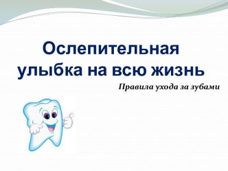 Ослепительная улыбка на всю жизнь. Правила ухода за зубами