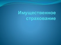 Все об имущественном страховании