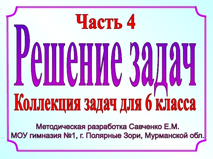 Методическая разработка Савченко Е.М.МОУ гимназия №1, г. Полярные Зори, Мурманской обл. Решение