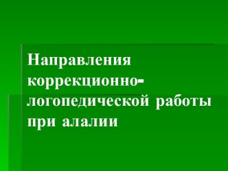 Направления коррекционно - логопедической работы при алалии