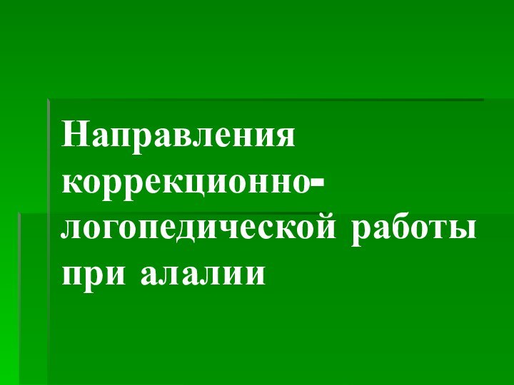 Направления коррекционно-логопедической работы при алалии