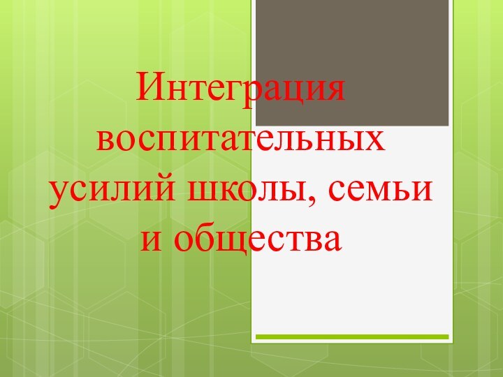 Интеграция воспитательных усилий школы, семьи и общества