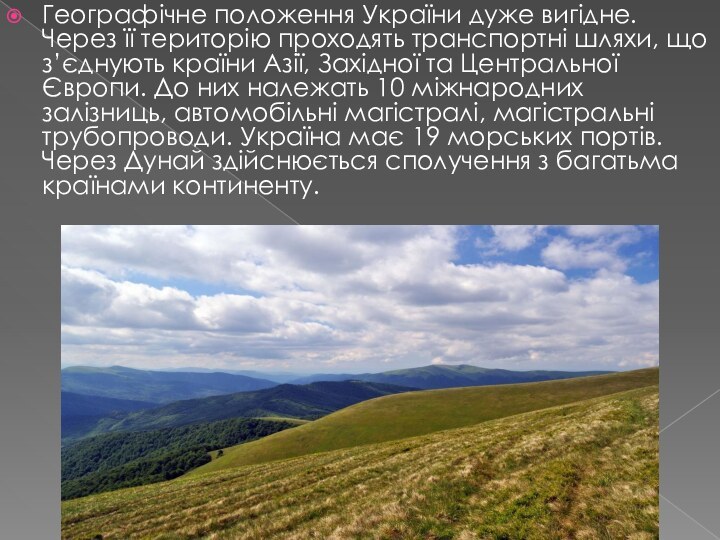 Географічне положення України дуже вигідне. Через її територію проходять транспортні шляхи, що