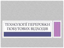 Технології переробки побутових відходів