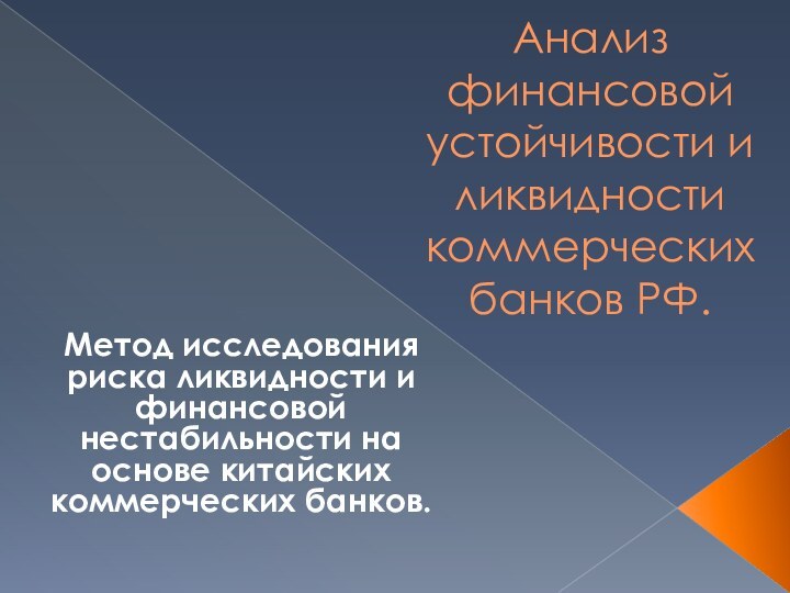 Анализ финансовой устойчивости и ликвидности коммерческих банков РФ.Метод исследования риска ликвидности и